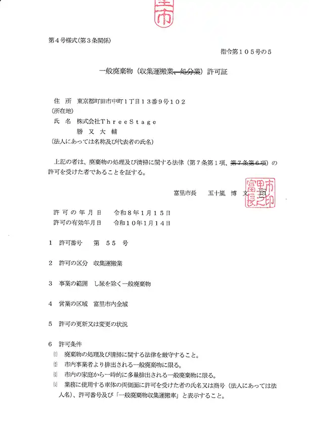 一般廃棄物許可証