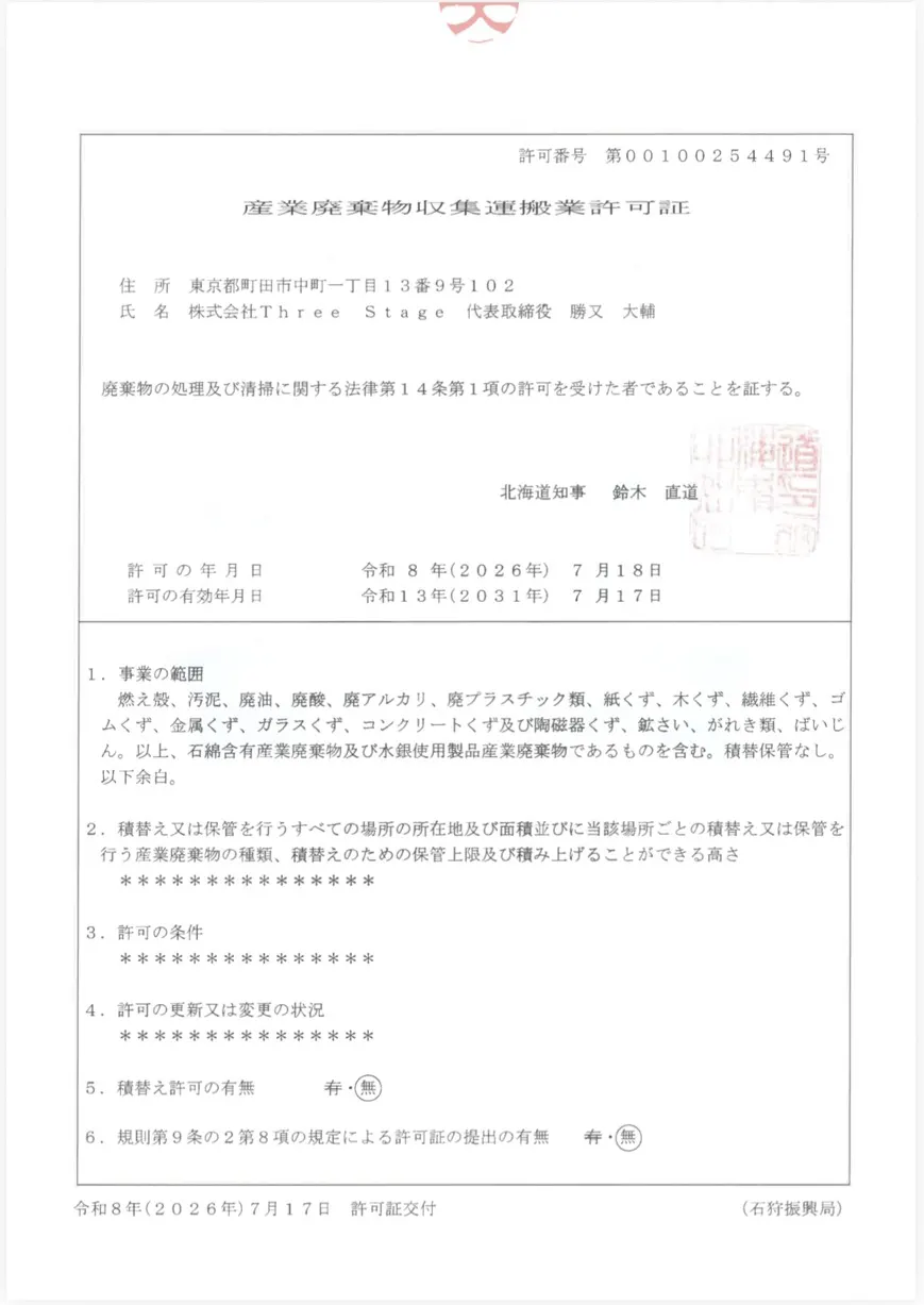 産業廃棄物許可証（札幌）