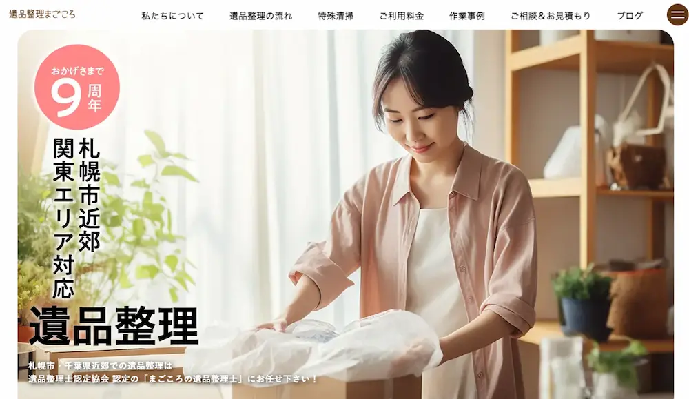 遺品整理まごころ